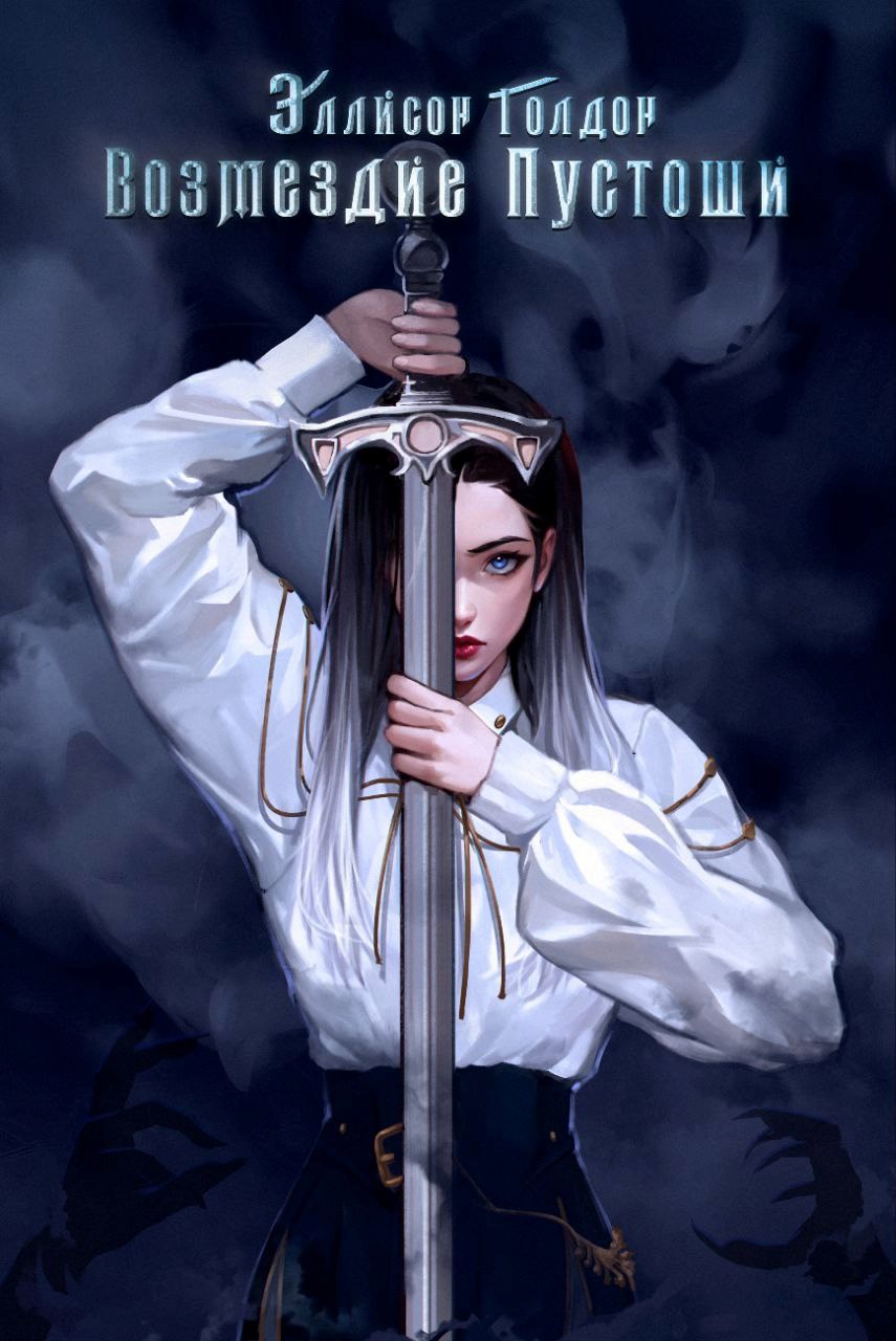 Возмездие Пустоши