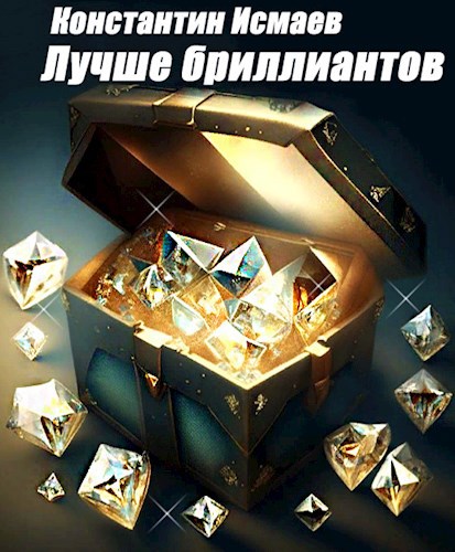 Лучше бриллиантов