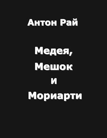 Медея, Мешок и Мориарти