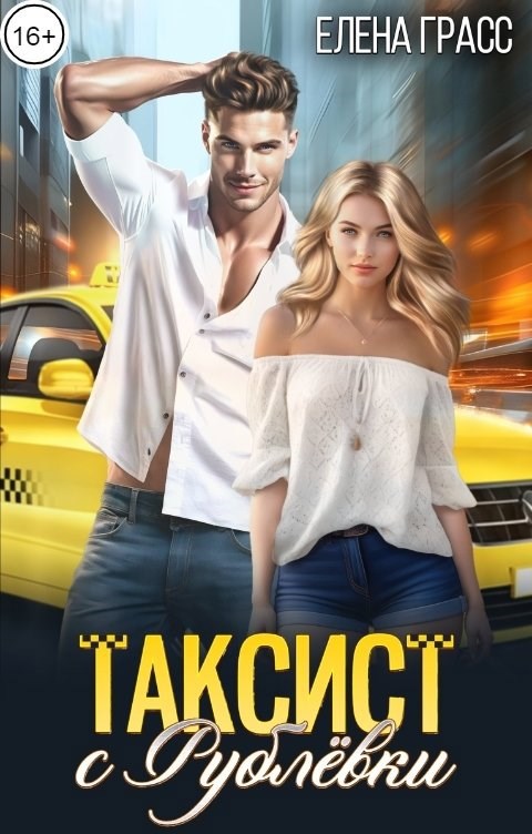 Таксист с Рублёвки