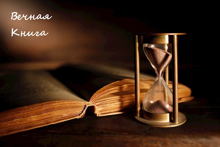 Вечная книга