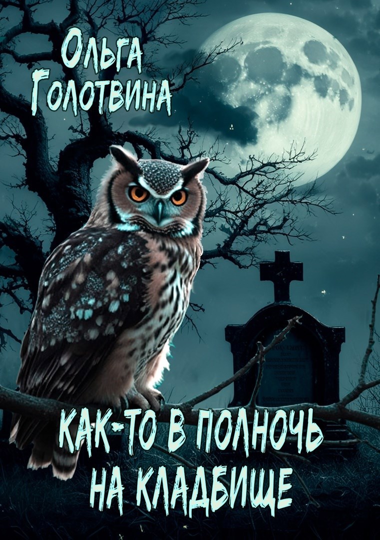 Как то в полночь на кладбище