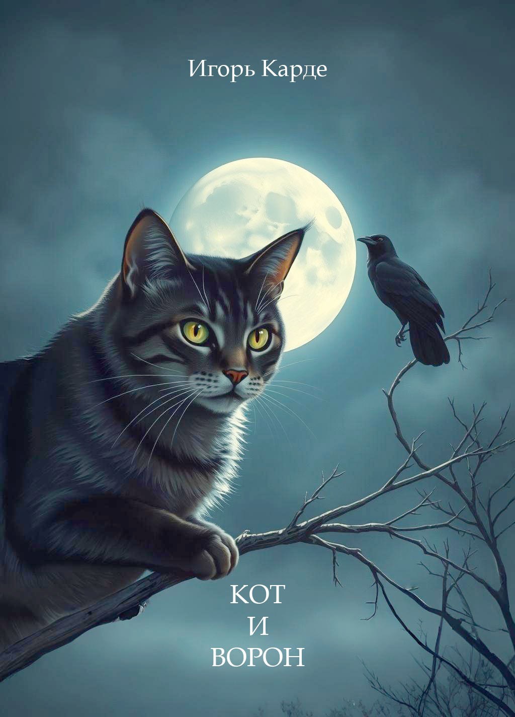 Кот и ворон