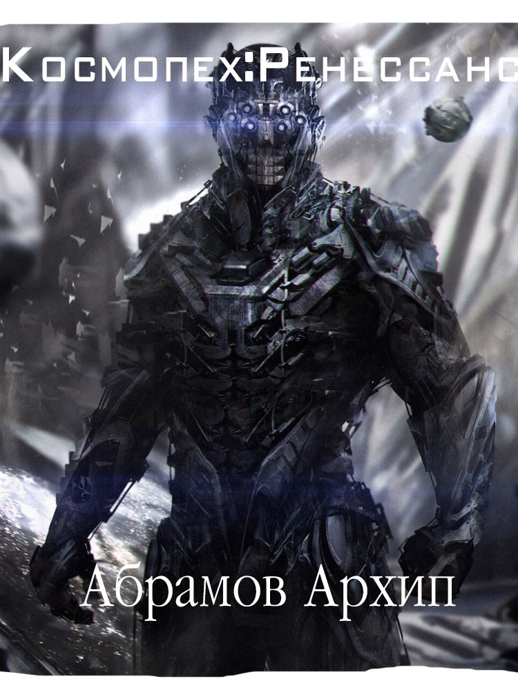 Космопех Ренессанс