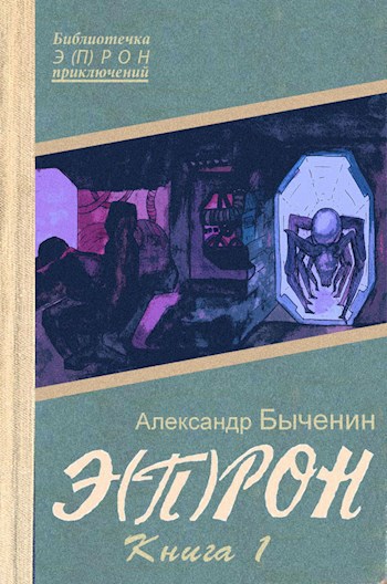 Э(П)РОН-1 Прыжок веры