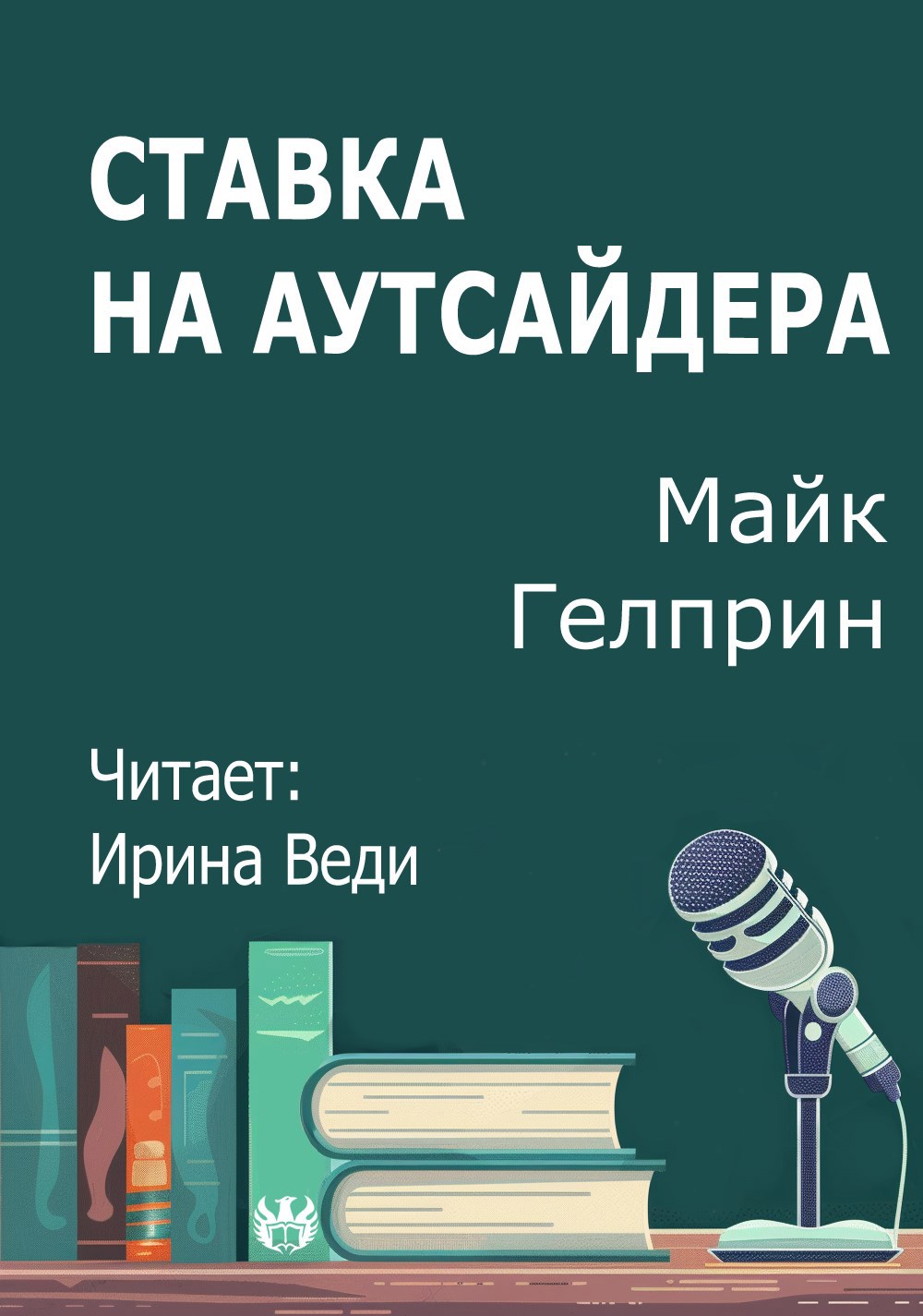 Ставка на аутсайдера