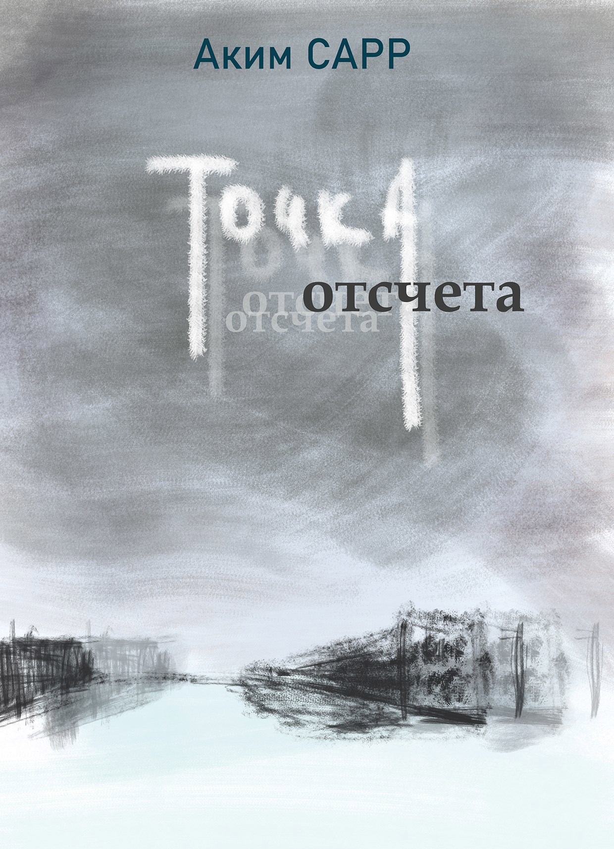 Точка отсчета