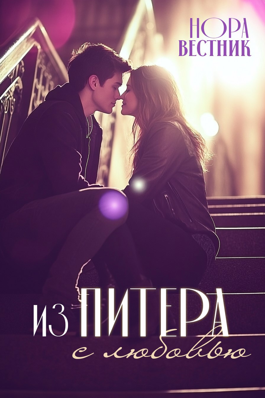 Из Питера с любовью