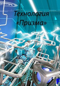 Технология "Призма"