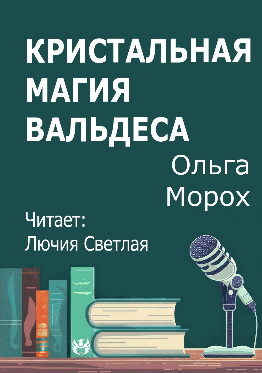 Кристальная магия Вальдеса