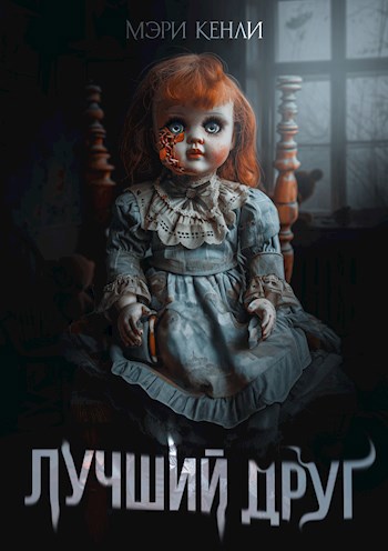 Лучший друг