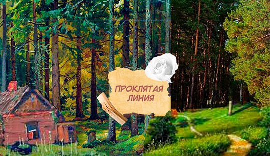 Проклятая линия