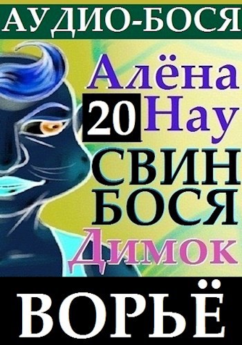 Свин Бося . ВОРЬЁ . Аудио Бося 20
