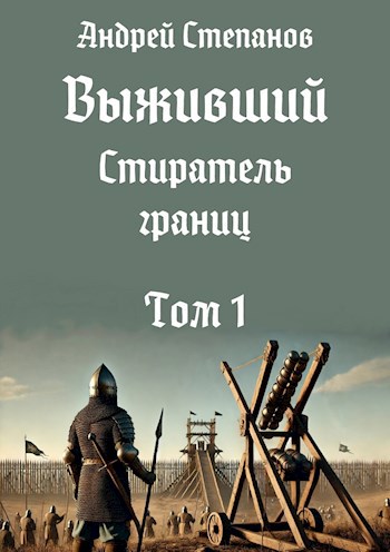 Выживший-11: Стиратель границ. Том 1