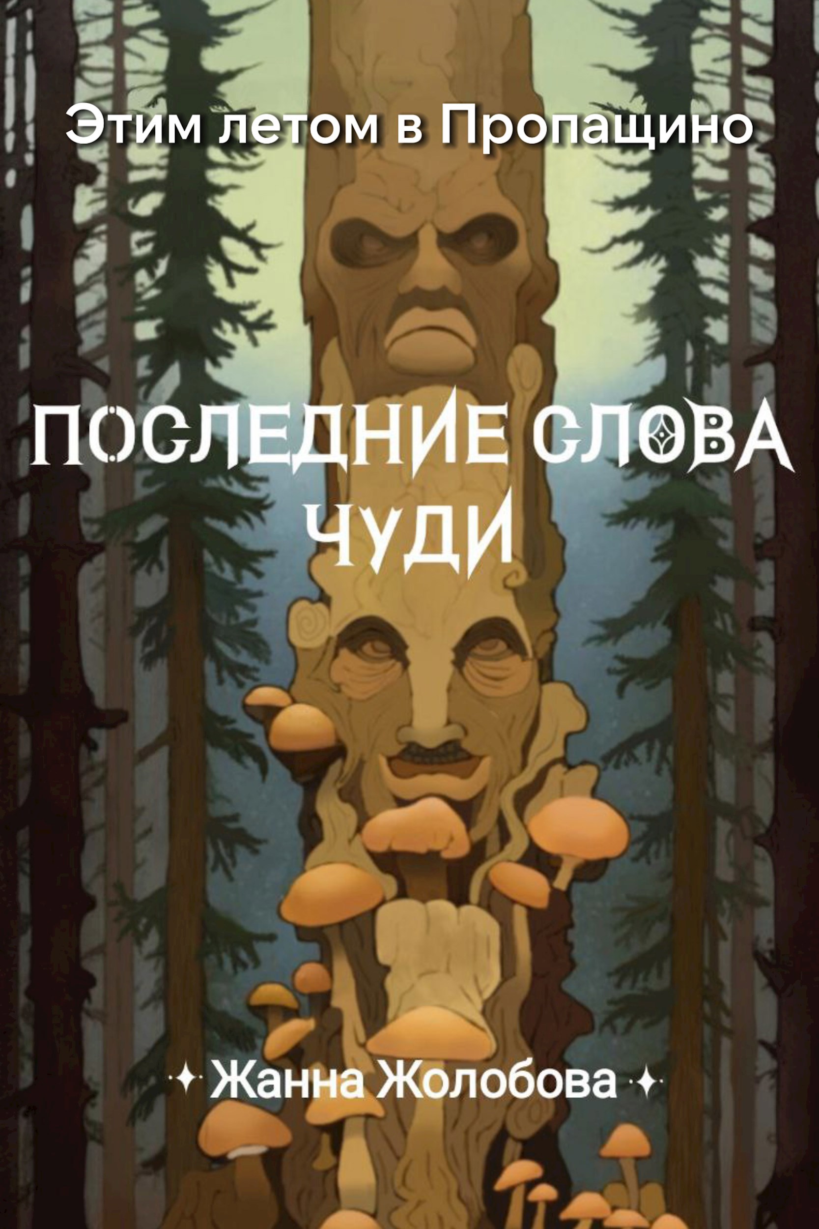 Последние слова чуди