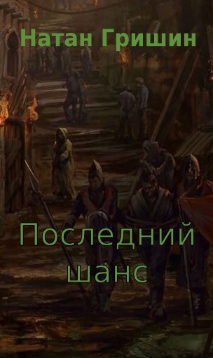 Последний шанс
