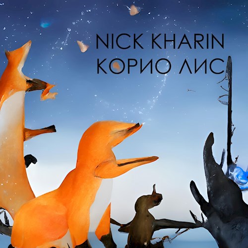 Корио Лис