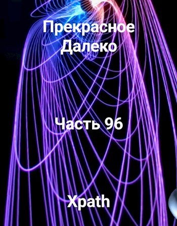 Прекрасное Далеко, Часть 96