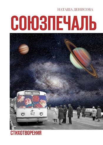 Союзпечаль