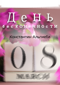 День бесконечности.