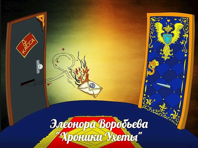 Хроники Ухеты