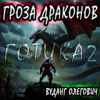 Гроза драконов "книга 1"