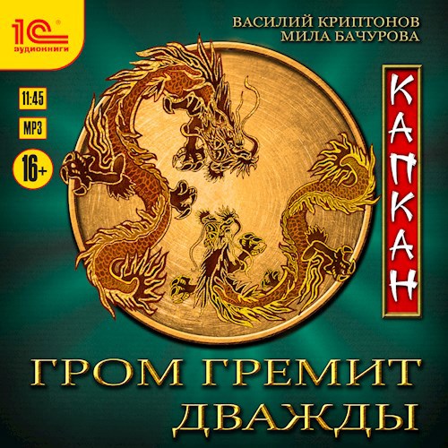 Гром гремит дважды. Капкан (АУДИО)