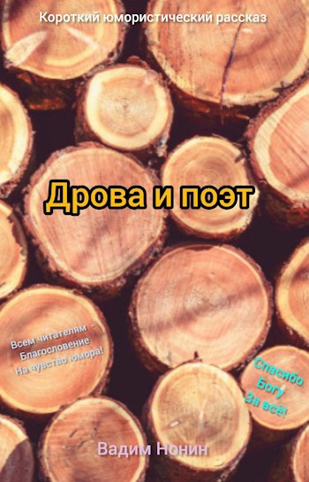 Дрова и поэт