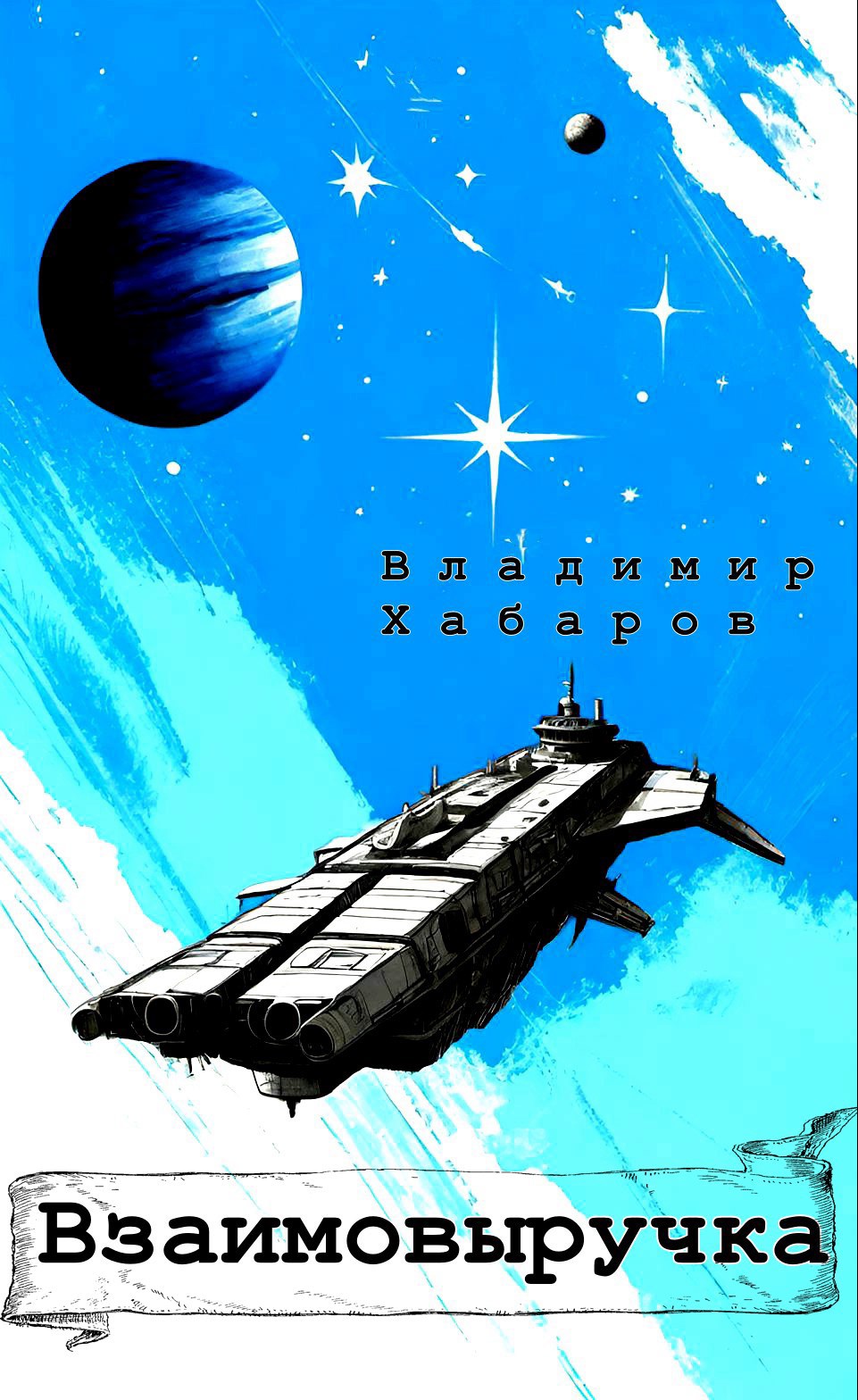 Взаимовыручка