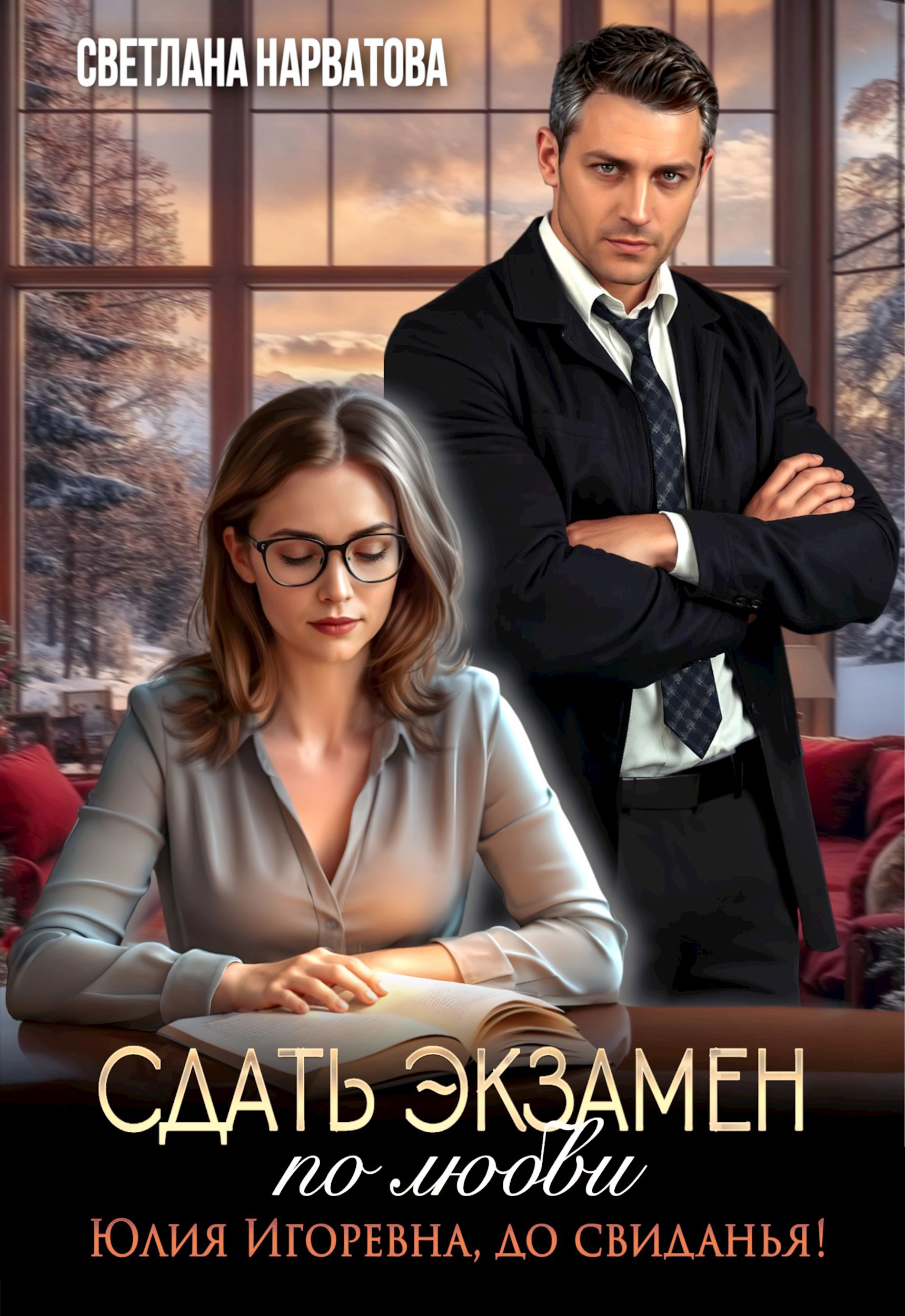Сдать экзамен по любви 2