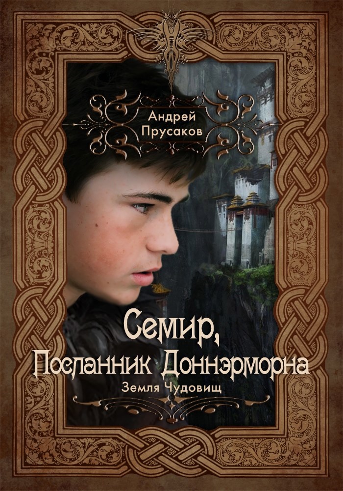 Семир посланник Доннэрморна