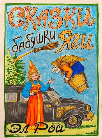 Сказки бабушки Яги