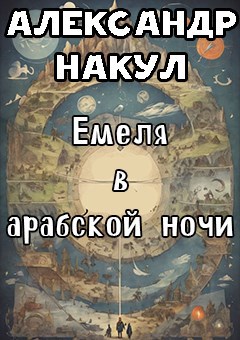Емеля в арабской ночи