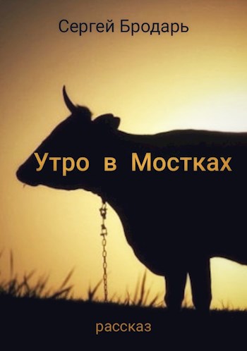 Утро в Мостках