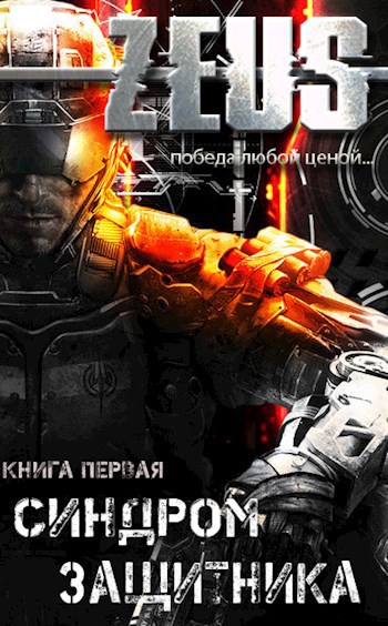 ZEUS. Синдром защитника