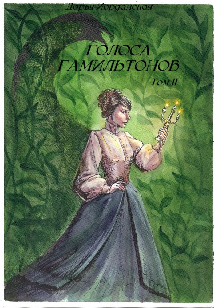 Голоса Гамильтонов. Том 2