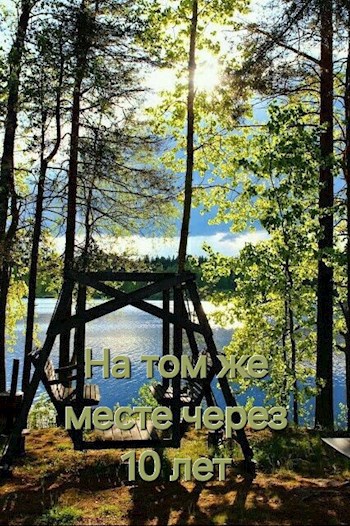 На том же месте через 10 лет