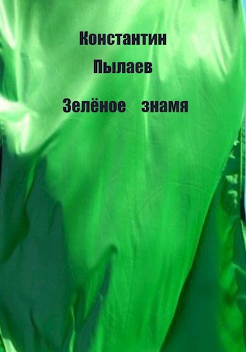 Зелёное знамя