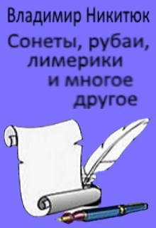 Сонеты, рубаи, лимерики и многое другое