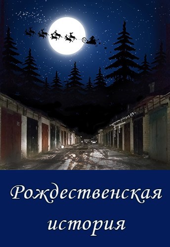 Рождественская история