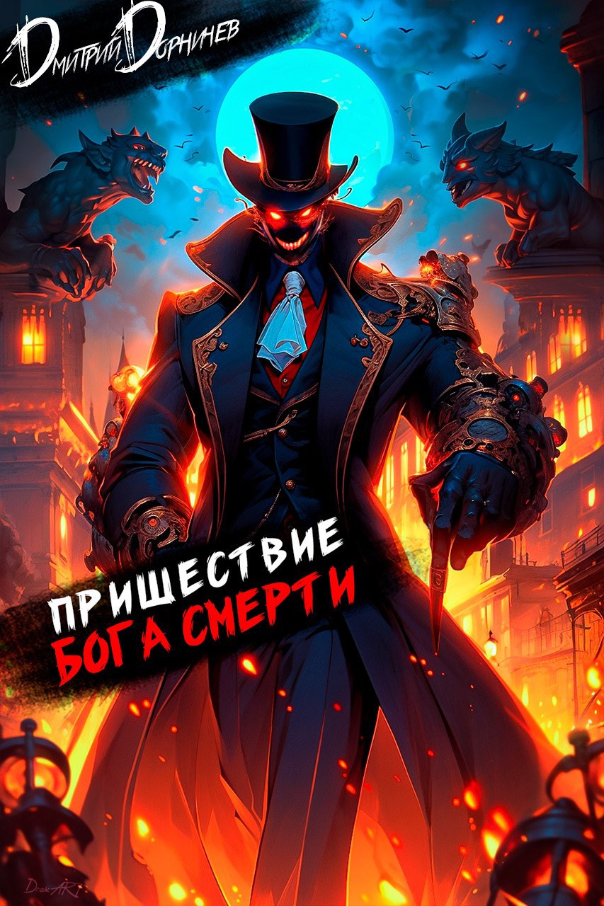 Пришествие бога смерти. Том 16