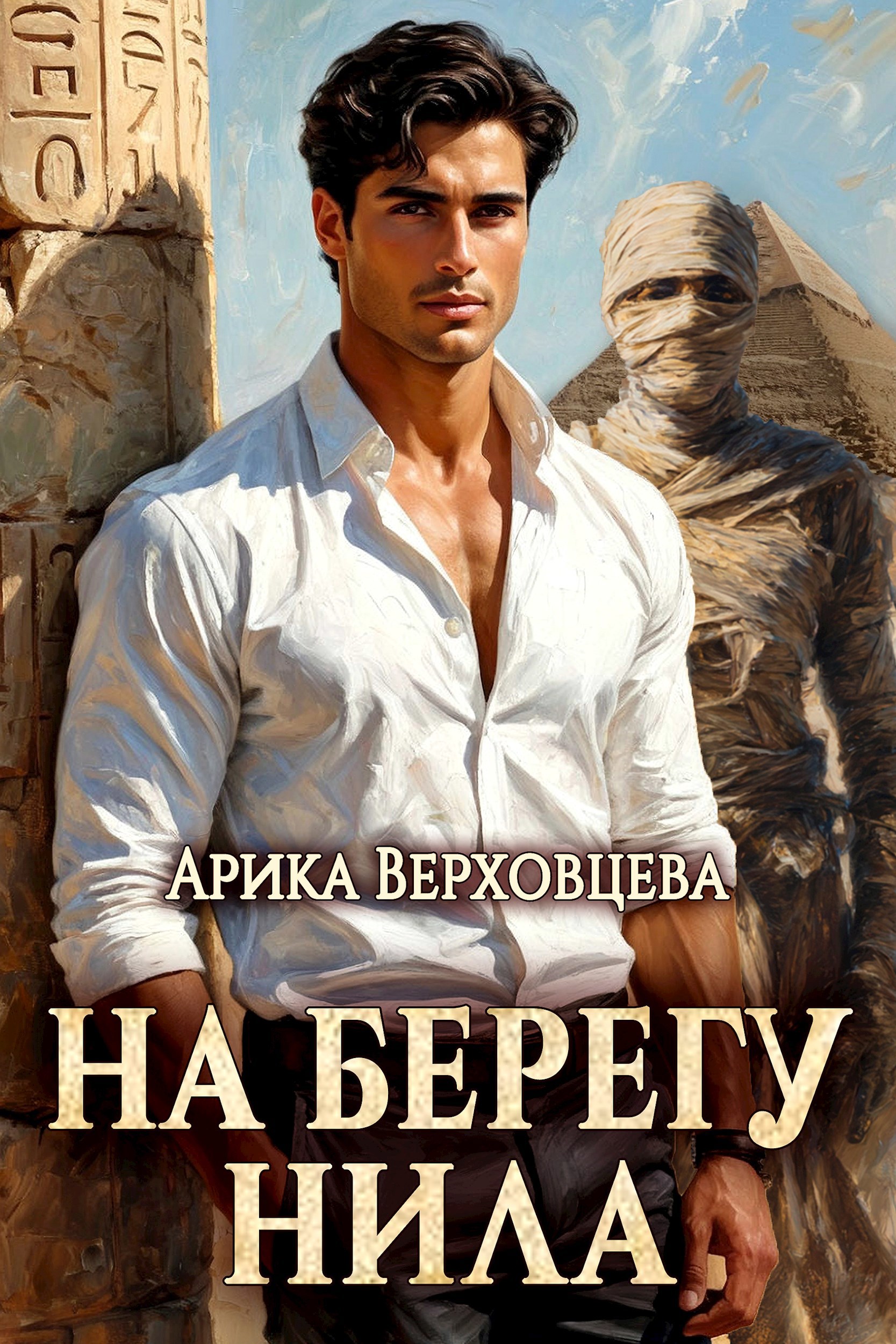 На берегу Нила