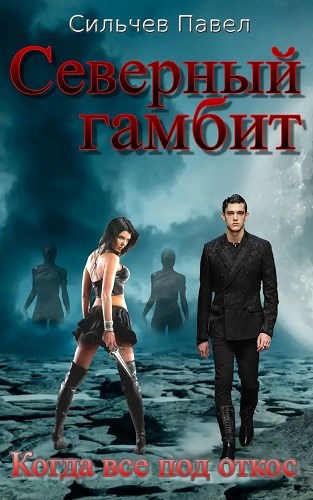 Северный гамбит