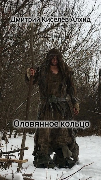 Оловянное кольцо