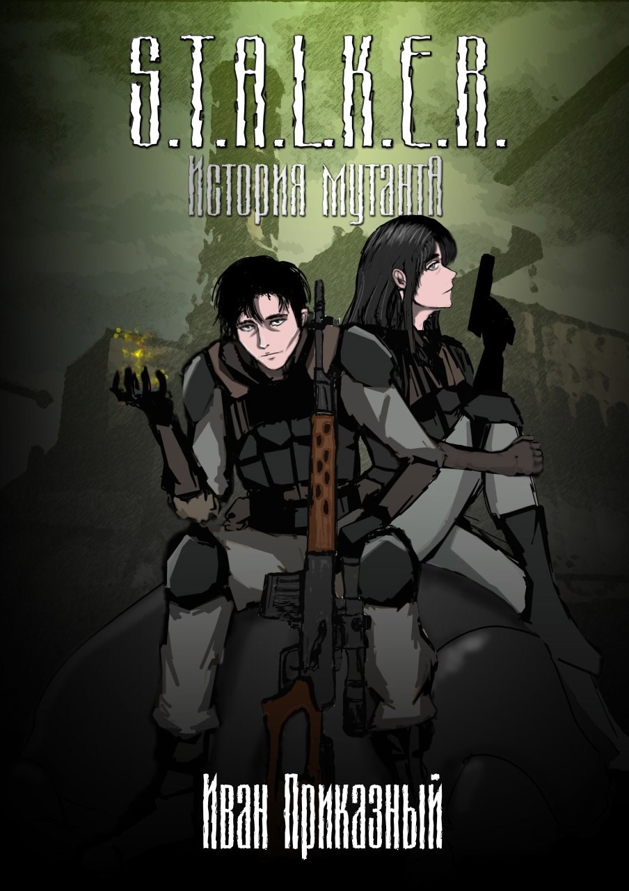 СТАЛКЕР. История Мутанта