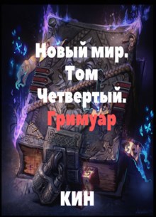Новый мир. Том Четвёртый. Гримуар