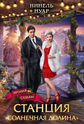 Станция «Солнечная долина»