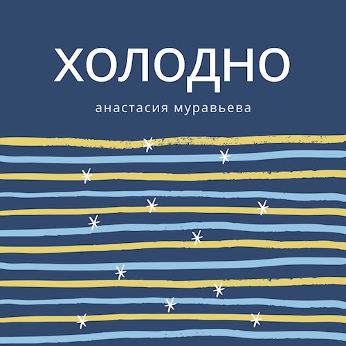 Холодно