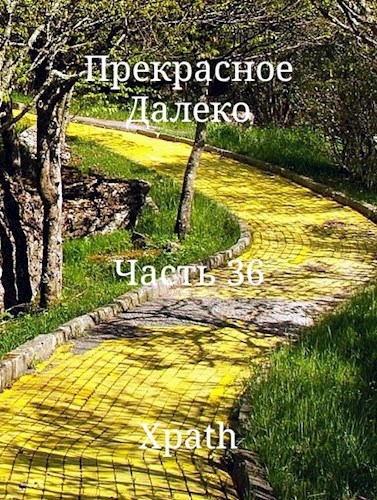Прекрасное Далеко. Часть 36