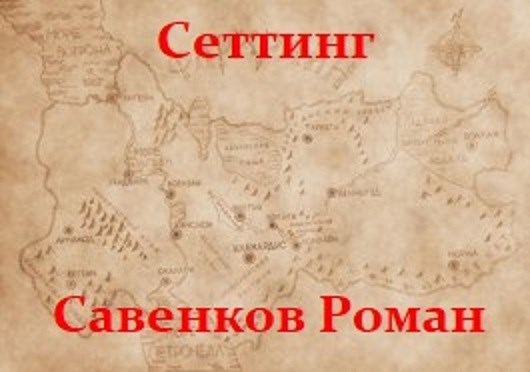Сеттинг мира Орккрафт